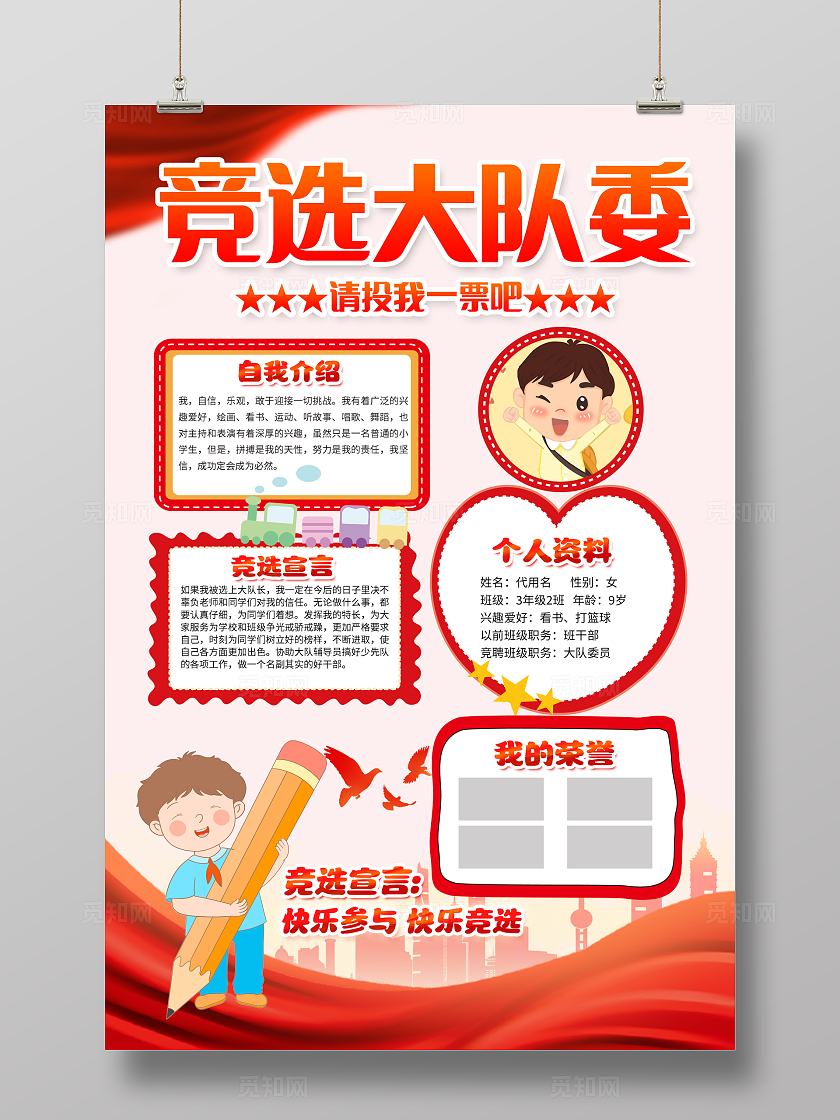 红色大气大队长竞选自我介绍海报设计大队委员竞选