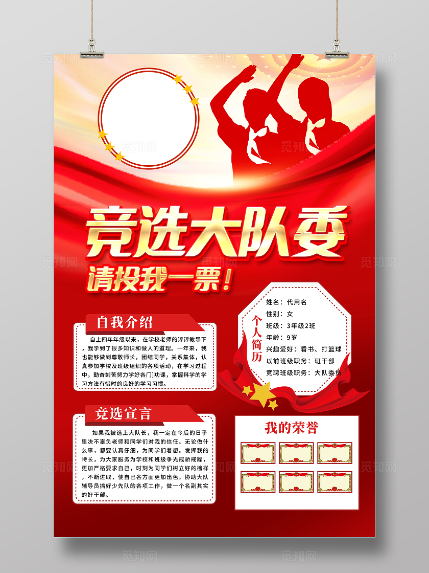 红色大气大队长竞选自我介绍海报设计大队委员竞选