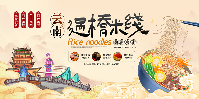 复古中国风美食云南过桥米线宣传展板设计