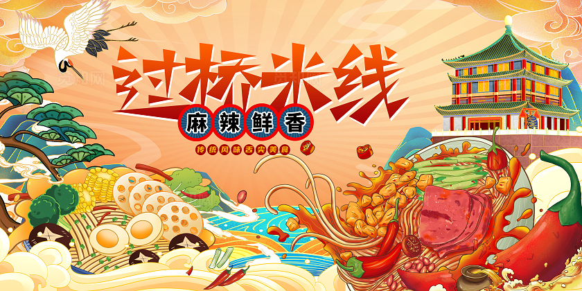黄色国潮美食过桥米线宣传展板设计