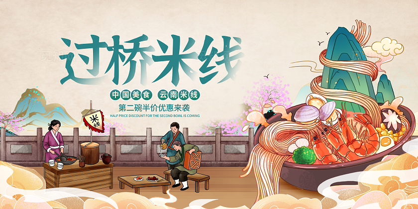复古中国风美食云南过桥米线宣传展板设计