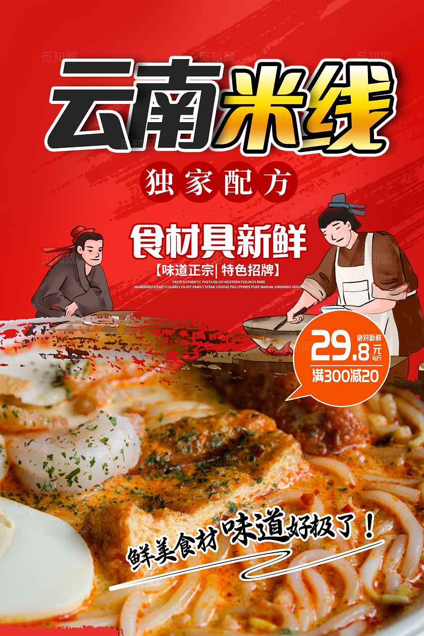 红色时尚云南过桥米线宣传海报设计