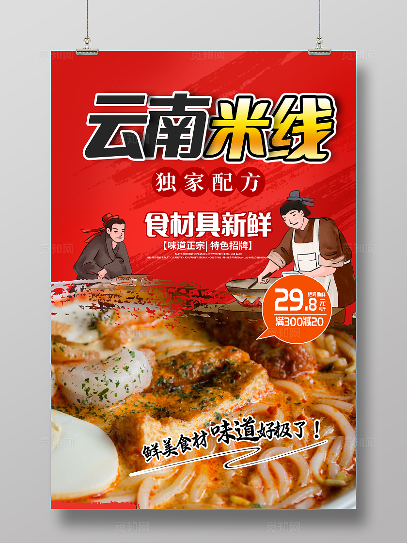 红色时尚云南过桥米线宣传海报设计