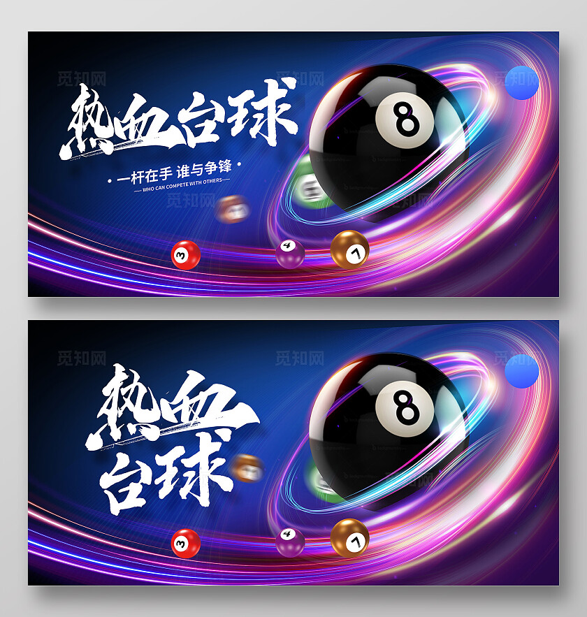 蓝色时尚热血台球宣传展板设计台球桌球