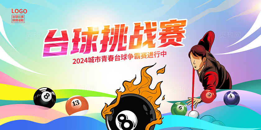 彩色时尚台球比赛宣传展板设计台球桌球