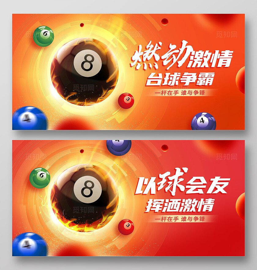 红色大气台球比赛宣传展板设计台球桌球