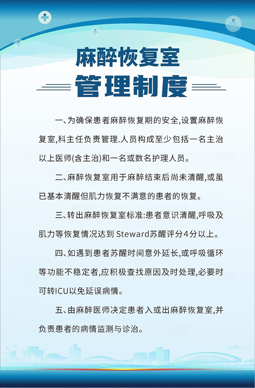 蓝色经典2024麻醉恢复室管理制度