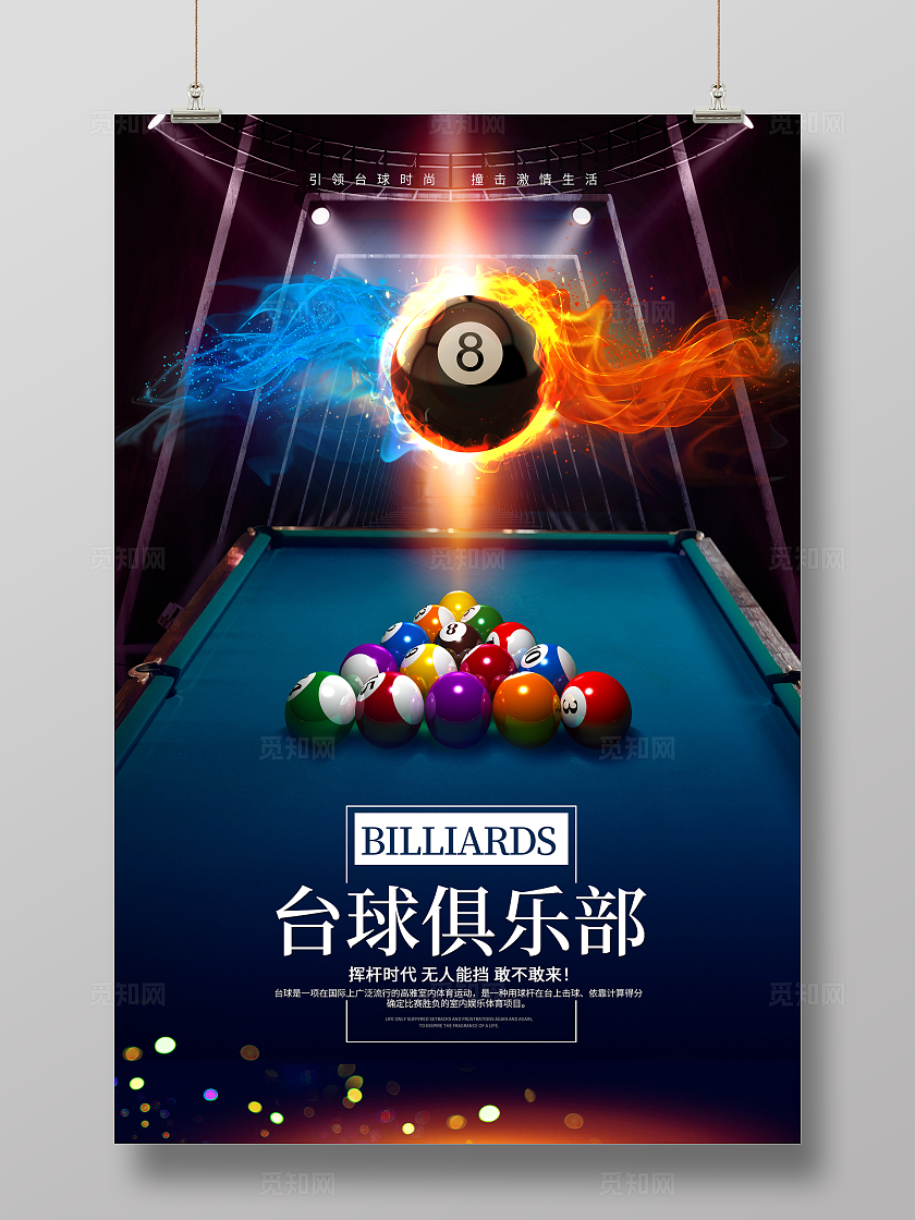 蓝色时尚台球宣传海报设计台球桌球