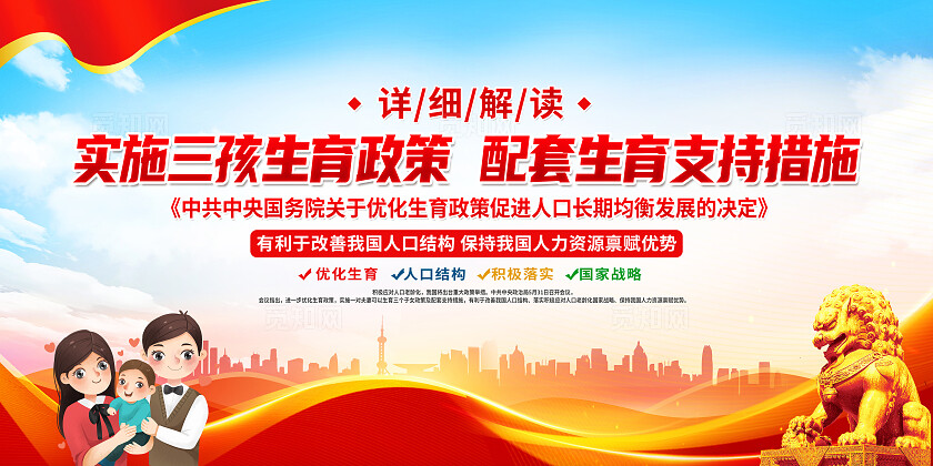 红色简约实施三孩生育政策中国人口日三胎展板宣传