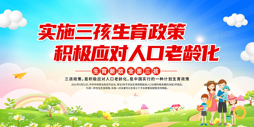 蓝色卡通实施三孩生育政策中国人口日三胎展板宣传