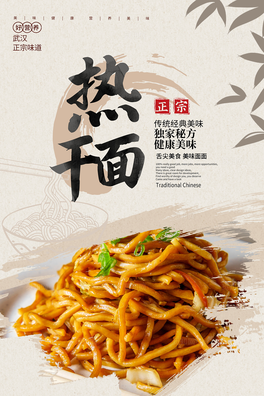 传统中国风热干面美食宣传海报设计