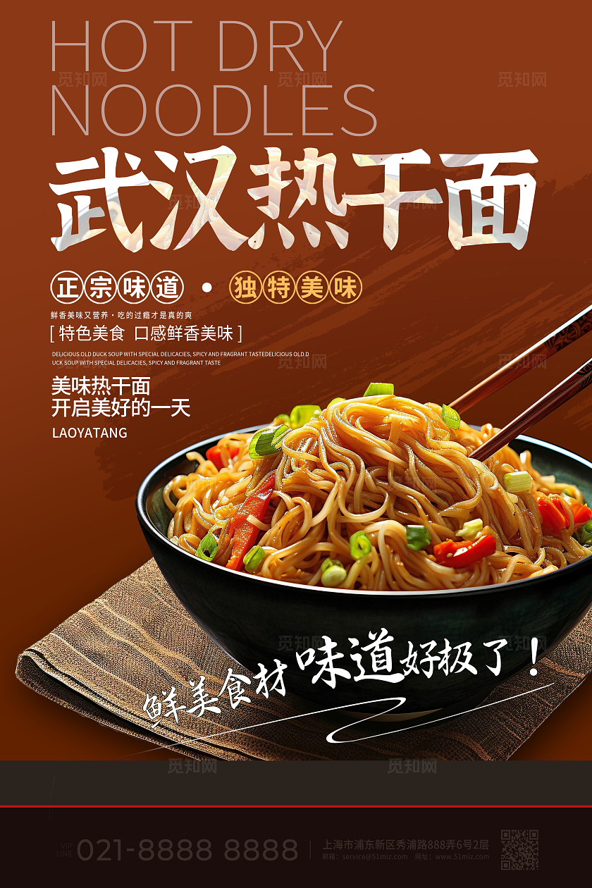 传统中国风热干面美食宣传海报设计