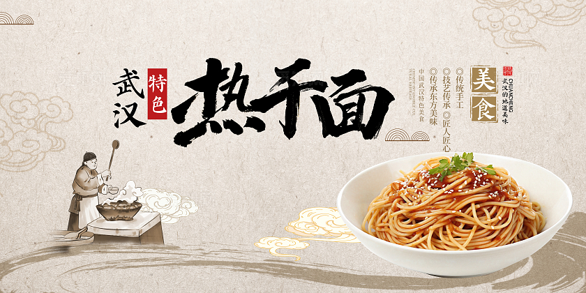 传统中国风热干面美食宣传展板设计
