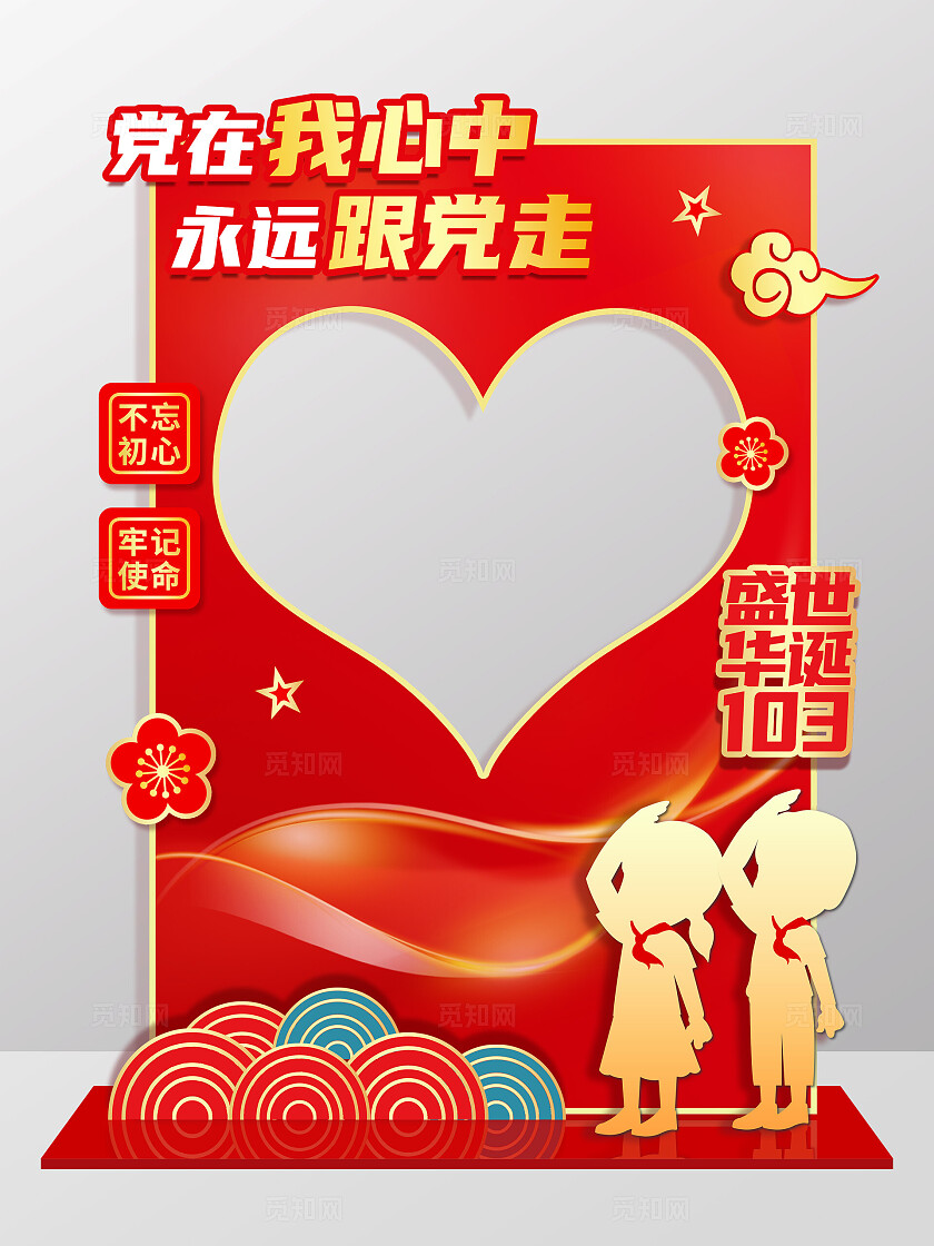 红色大气简约党在我心中永远跟党走建党节拍照框