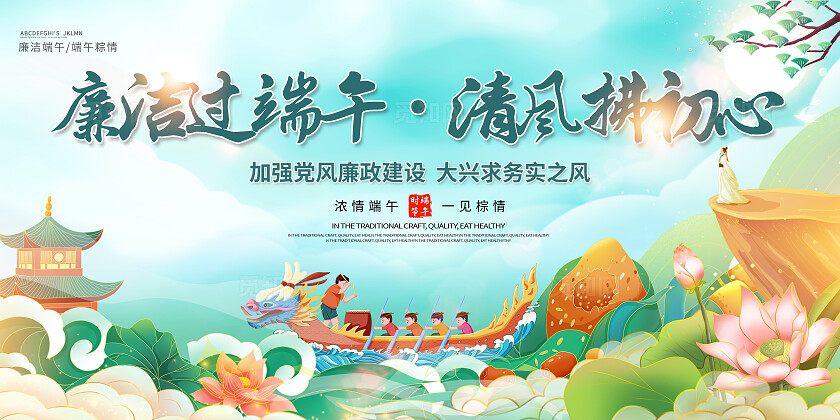 绿色国潮风端午节廉洁过端午宣传展板