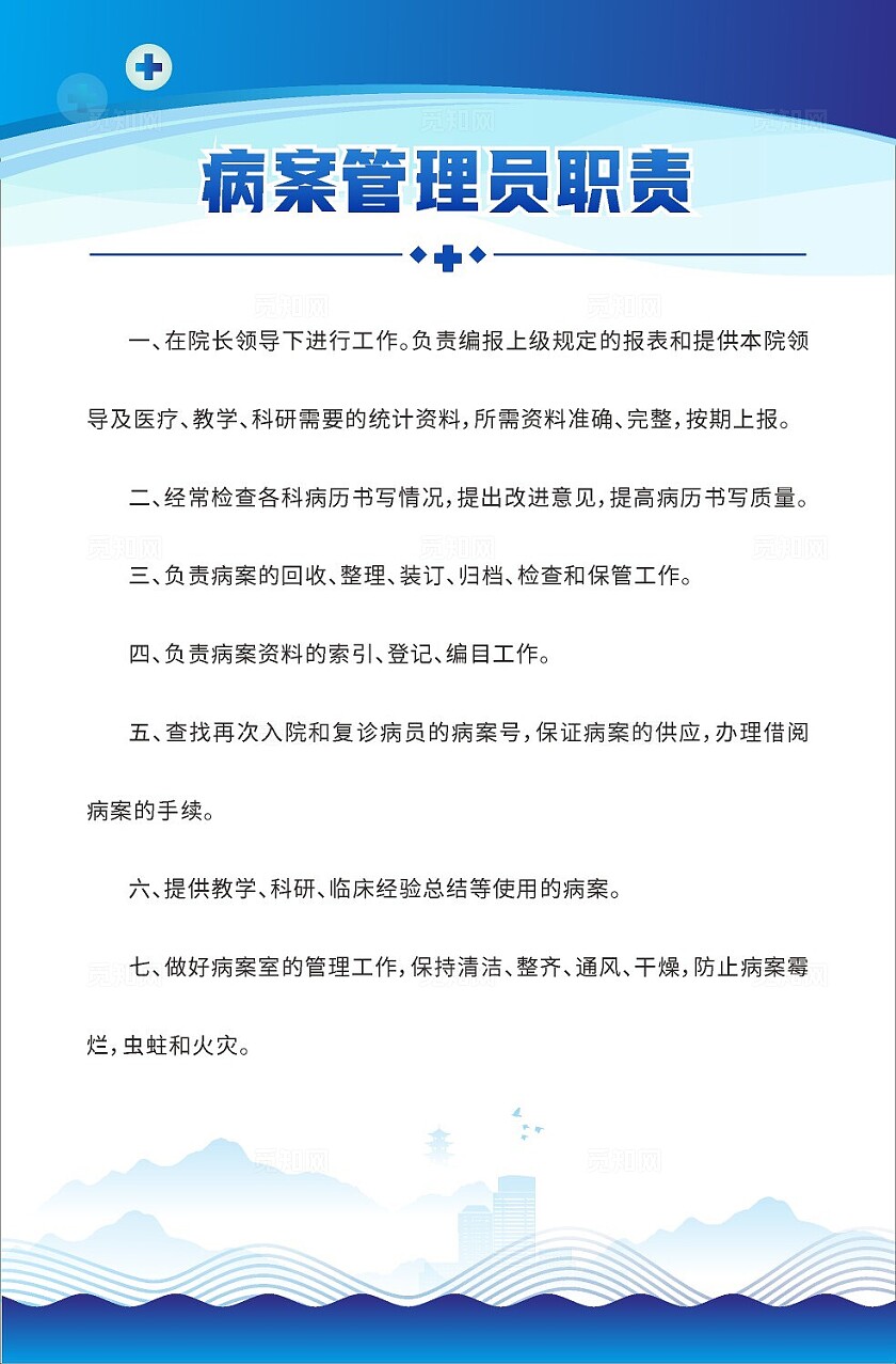 蓝色大气2024医务科工作职责