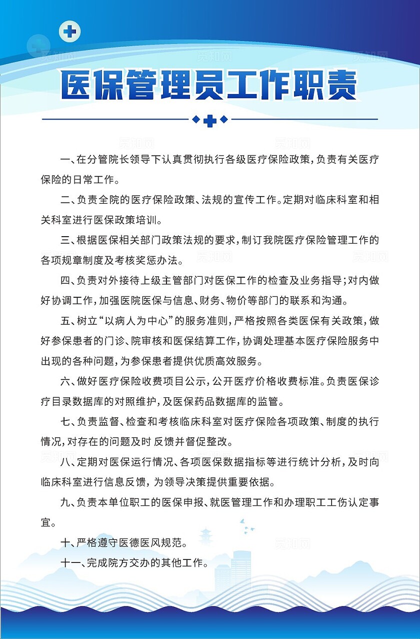 蓝色大气2024医务科工作职责