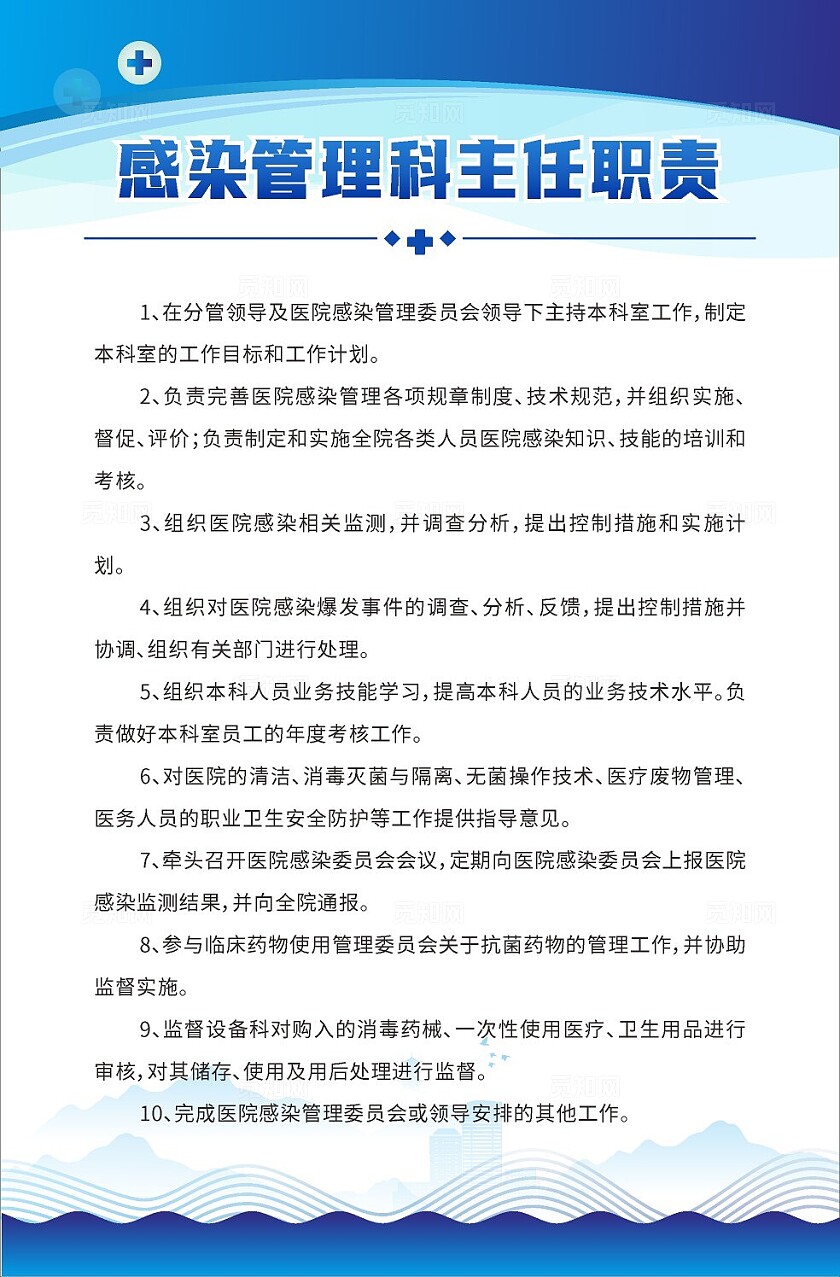 蓝色2024感染管理科主任职责