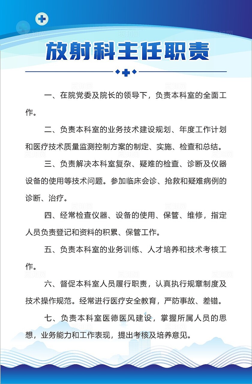 蓝色2024放射科主任职责