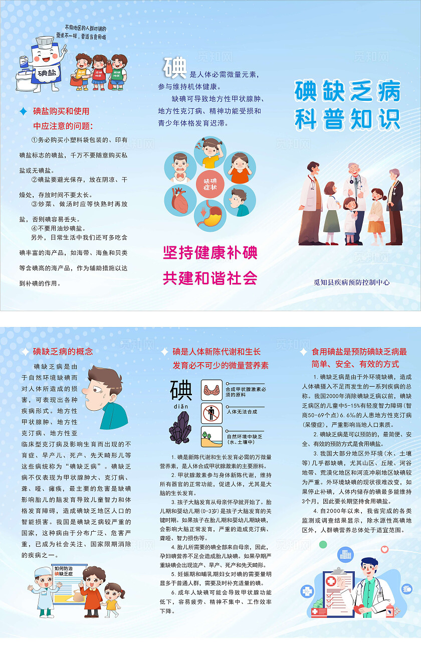 蓝色时尚碘缺乏病科普知识三折页疾病防控中心三折页宣传