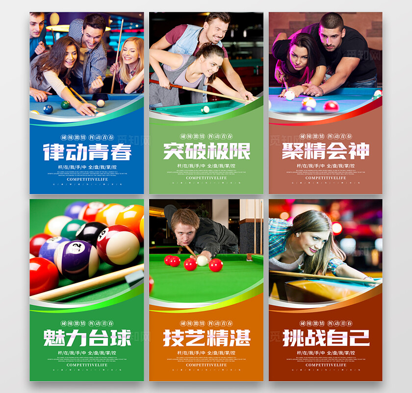 时尚大气台球宣传套图台球桌球