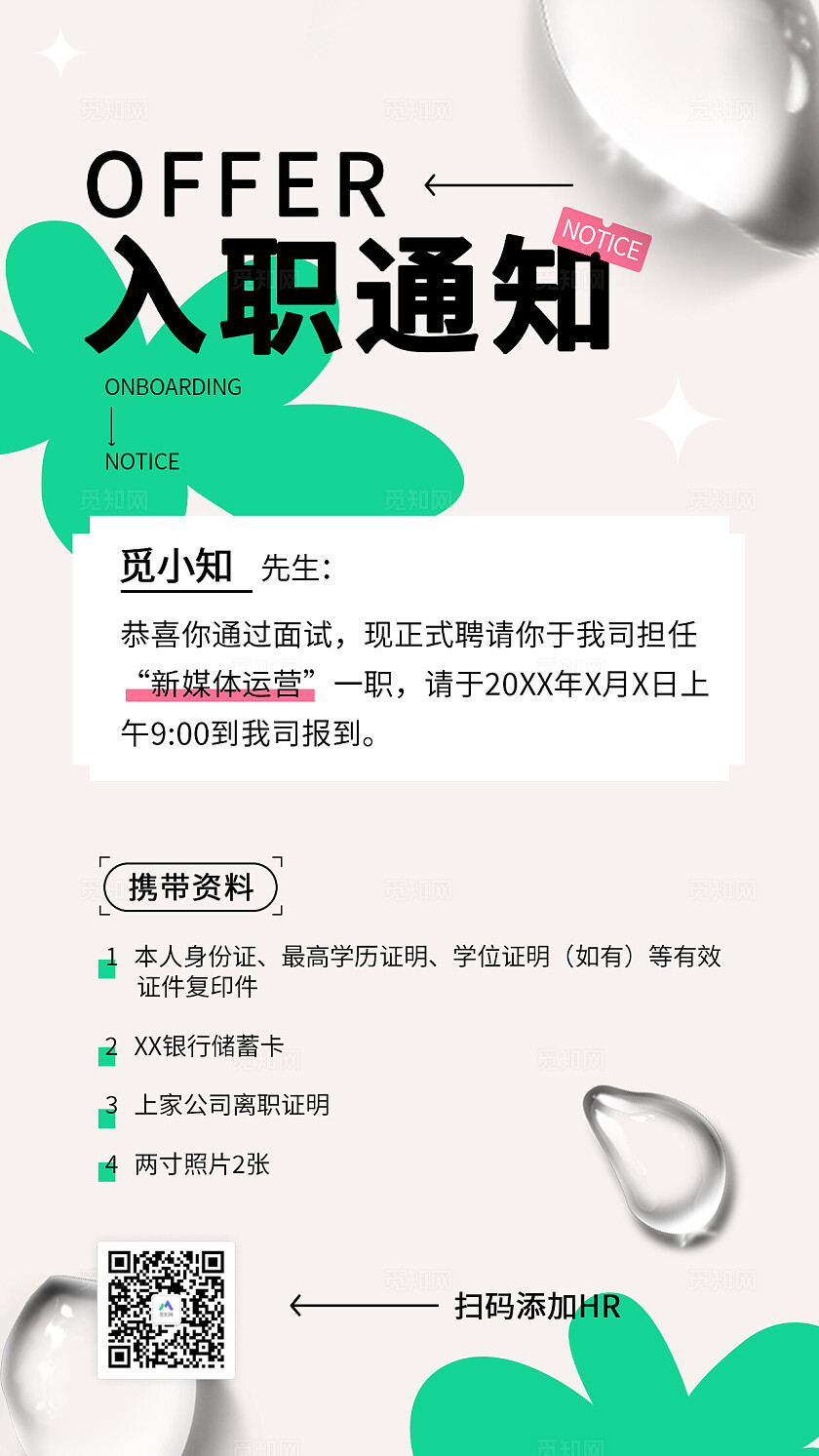 浅色简洁风入职通知OFFER入职报到携带资料有效证件任职通知书海报入职邀请