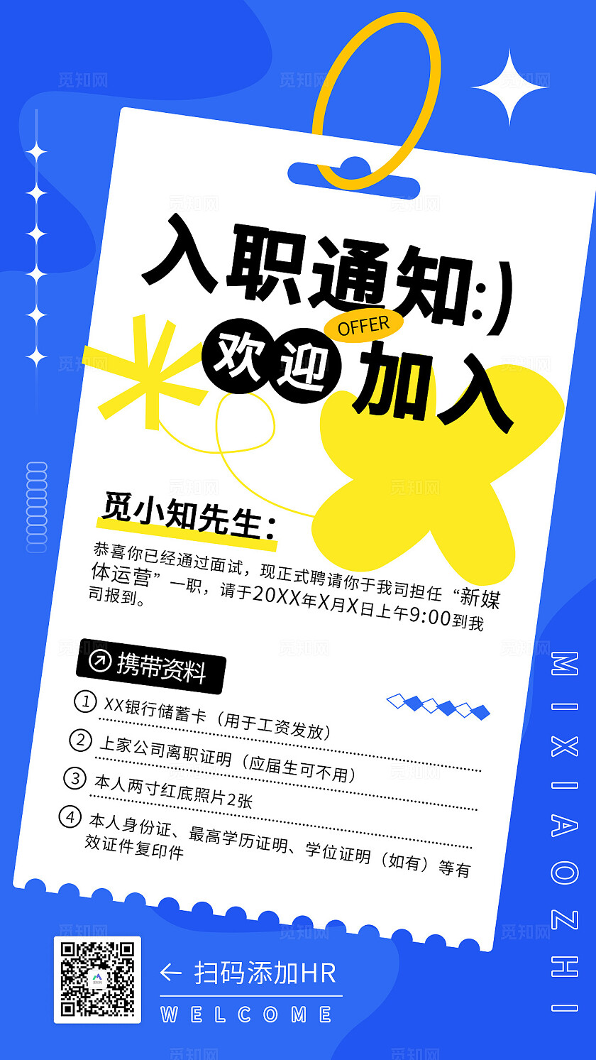 蓝色简约风入职通知书入职OFFER携带资料有效证件入职通知书海报入职邀请