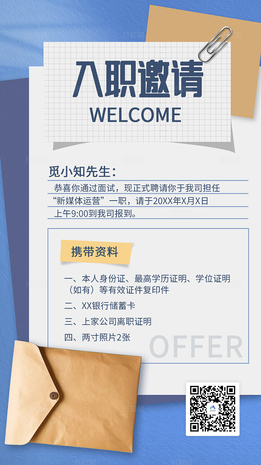 蓝色商务风入职邀请函通知书就职任职资料有效证件海报