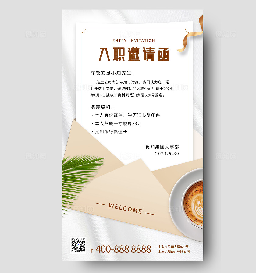 白色温简约风柔入职邀请函入职报到携带资料有效证件入职通知书海报