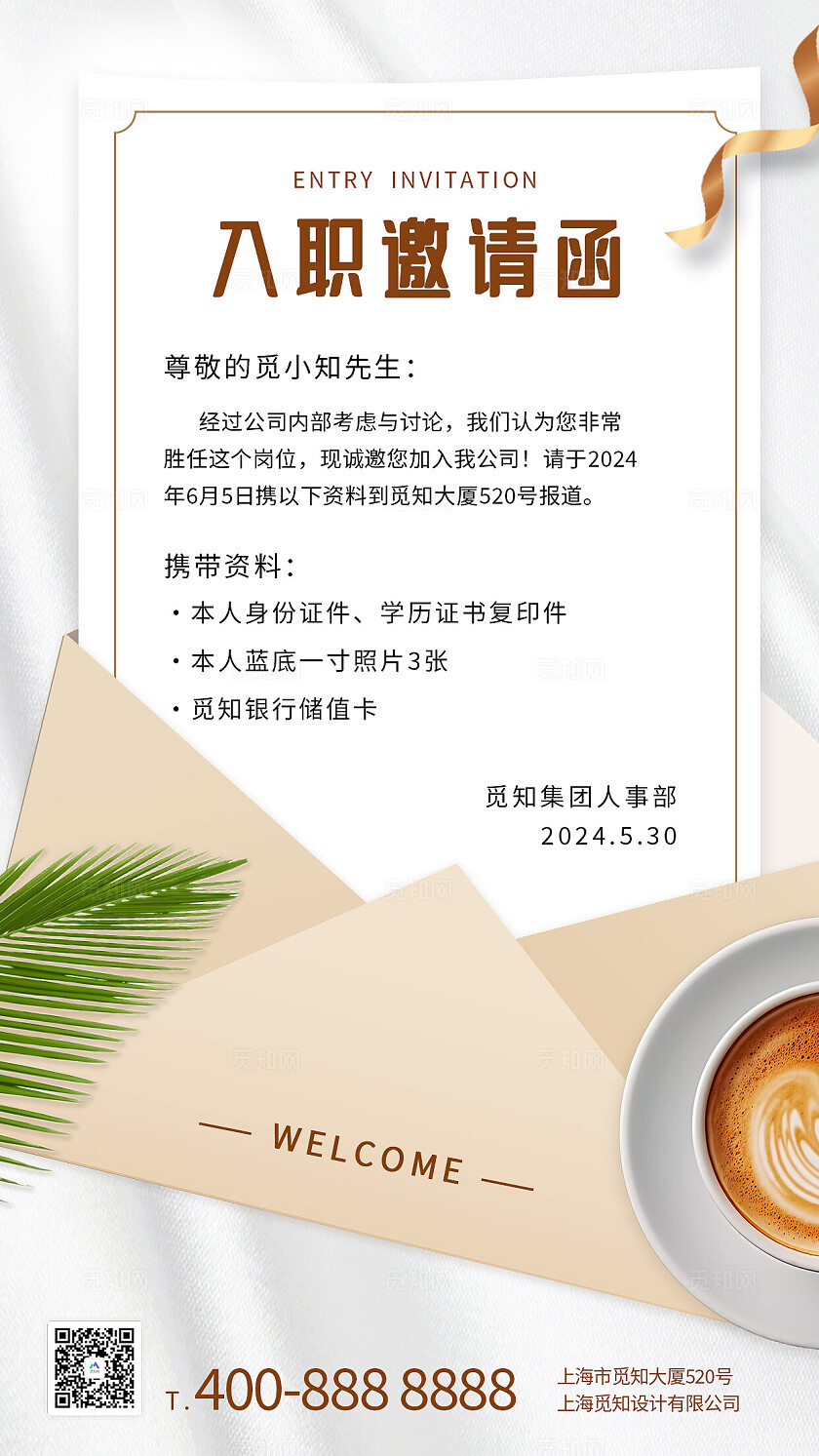 白色温简约风柔入职邀请函入职报到携带资料有效证件入职通知书海报