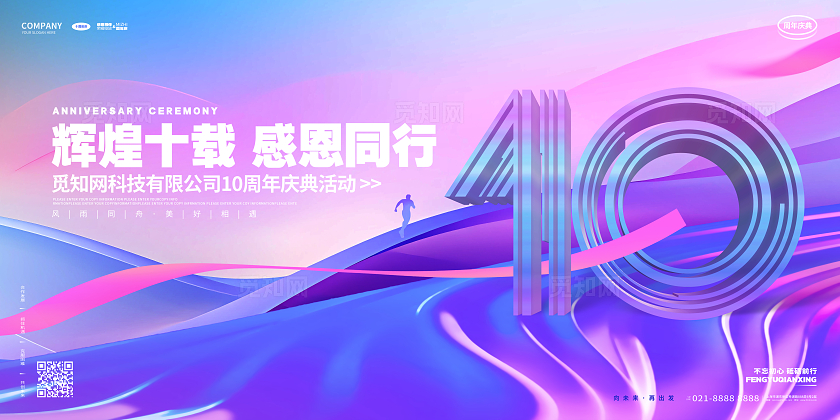 渐变创意企业周年庆十周年庆活动展板