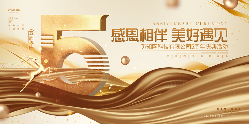 金色大气5周年庆企业周年庆活动展板