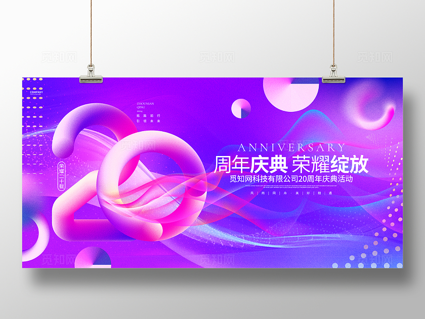 渐变风创意周年庆典企业周年庆20周年庆展板