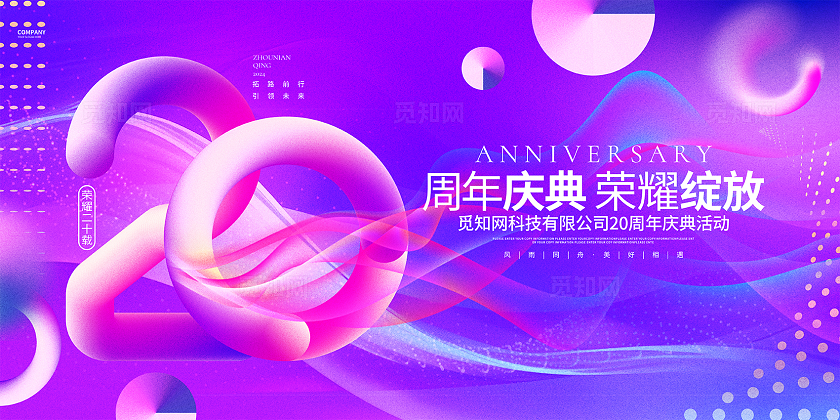 渐变风创意周年庆典企业周年庆20周年庆展板