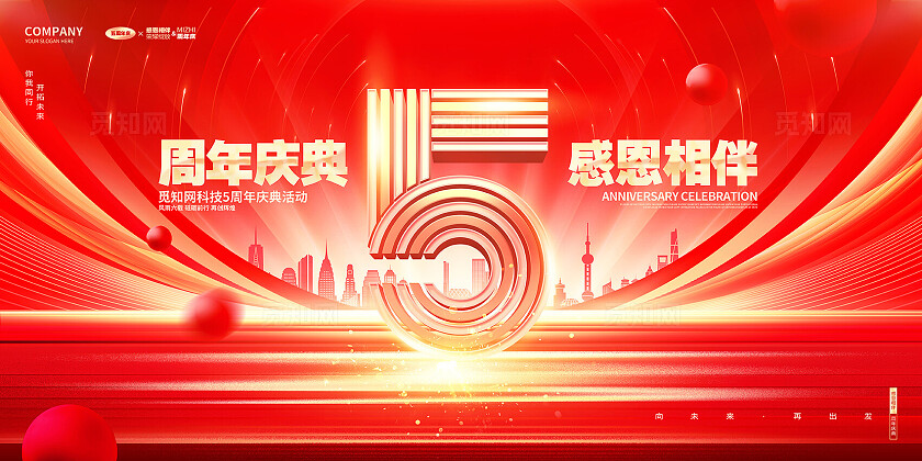 红金创意企业周年庆公司周年庆典活动宣传展板