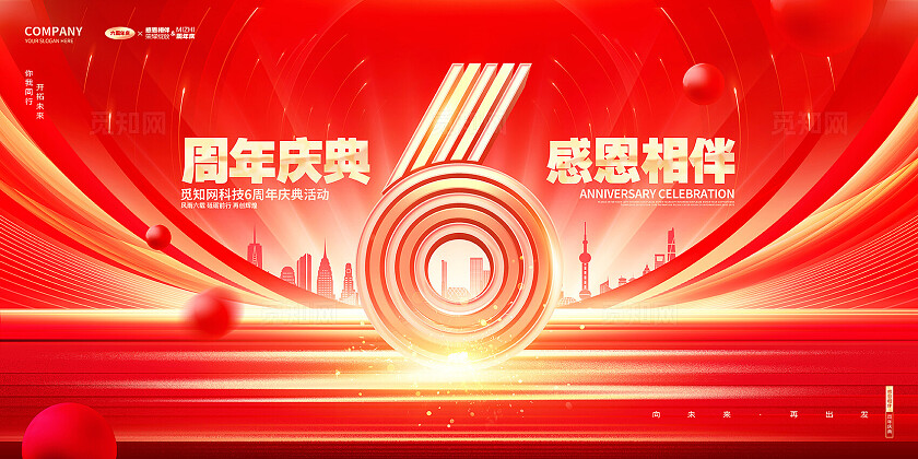 红金创意企业周年庆公司周年庆典活动宣传展板