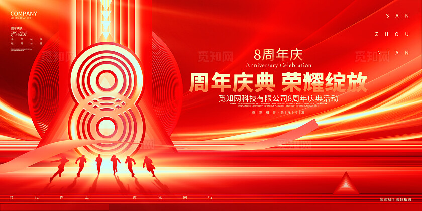 红金创意企业周年庆公司周年庆活动展板设计