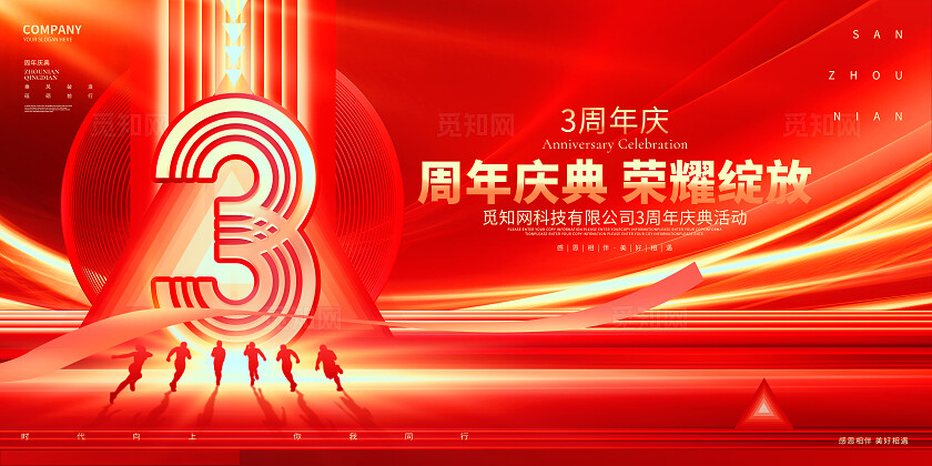 红金创意企业周年庆公司周年庆活动展板设计