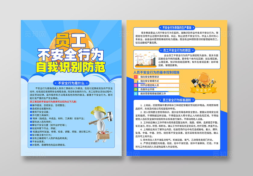 蓝色卡通员工不安全行为自我识别防范宣传单安全违章