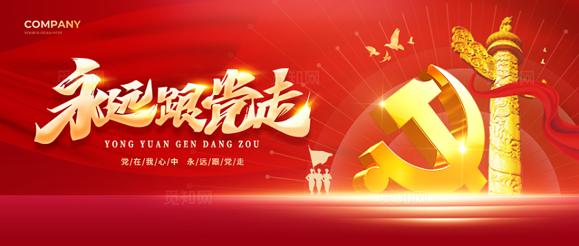 红色光效风格永远跟党走建党节banner公众号banner