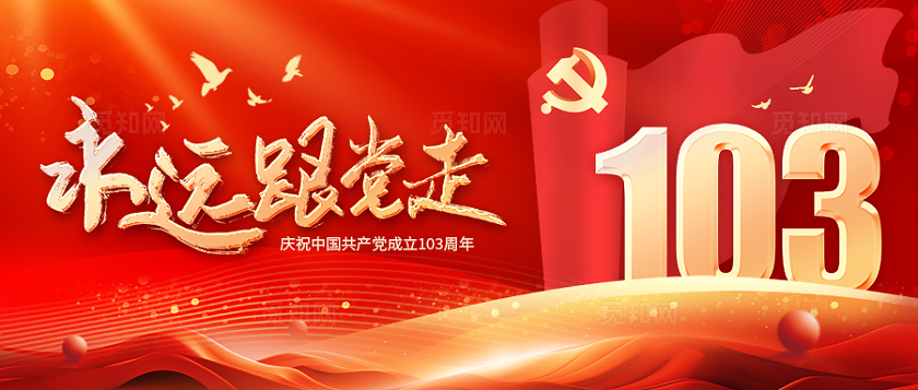 红色光效风格永远跟党走建党节banner公众号banner
