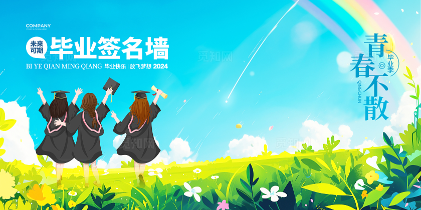 清新插画风2024毕业签名墙背景展板设计