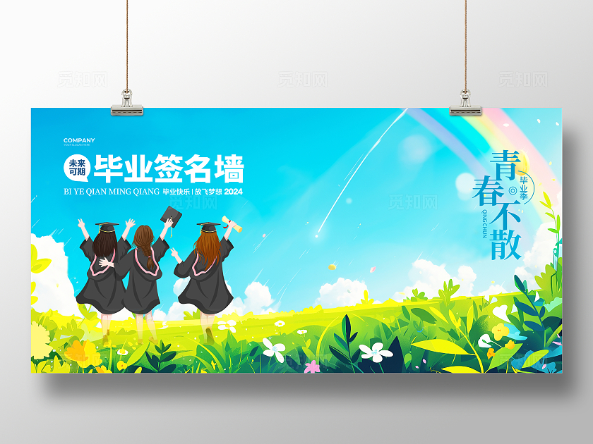 清新插画风2024毕业签名墙背景展板设计