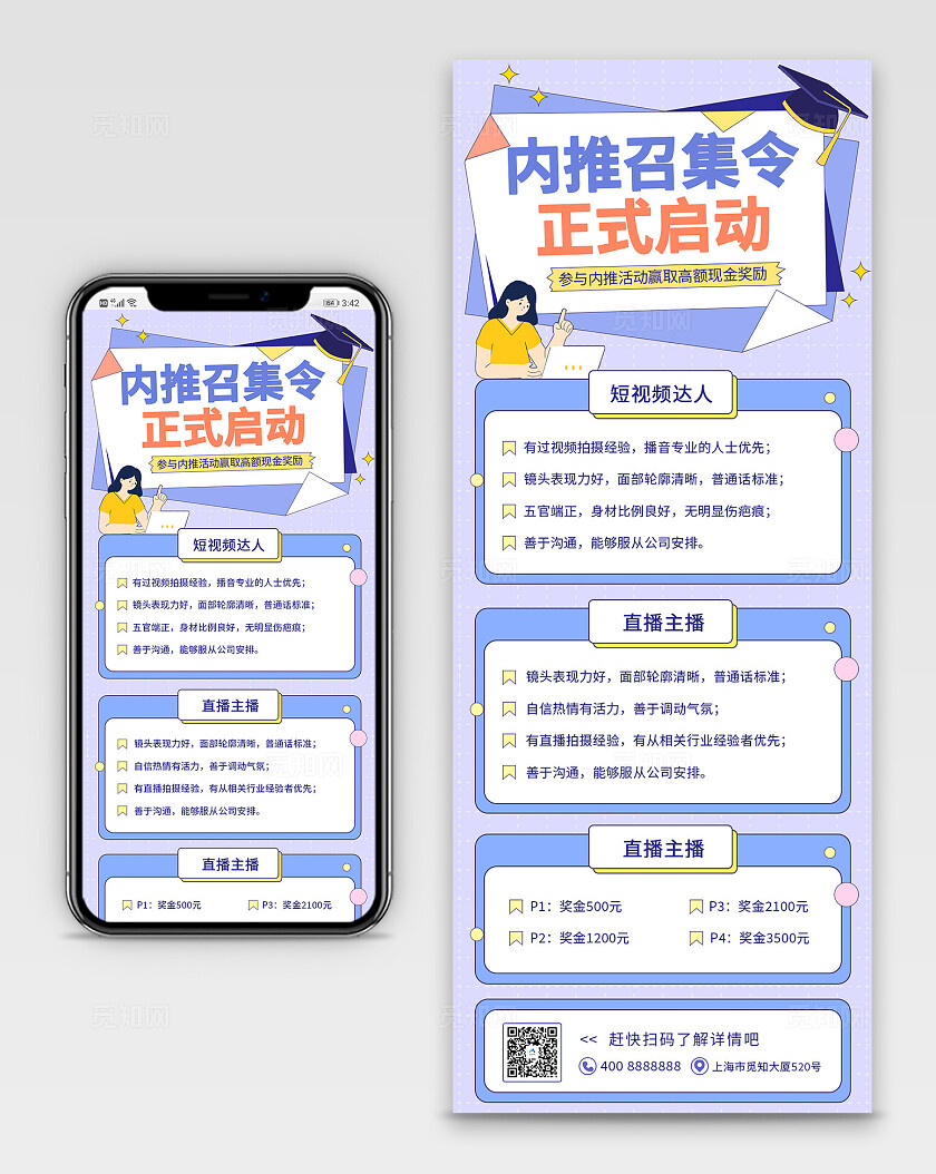 紫色大气内推召集令参与活动赢高额奖励直播短视频达人主播海报员工内推