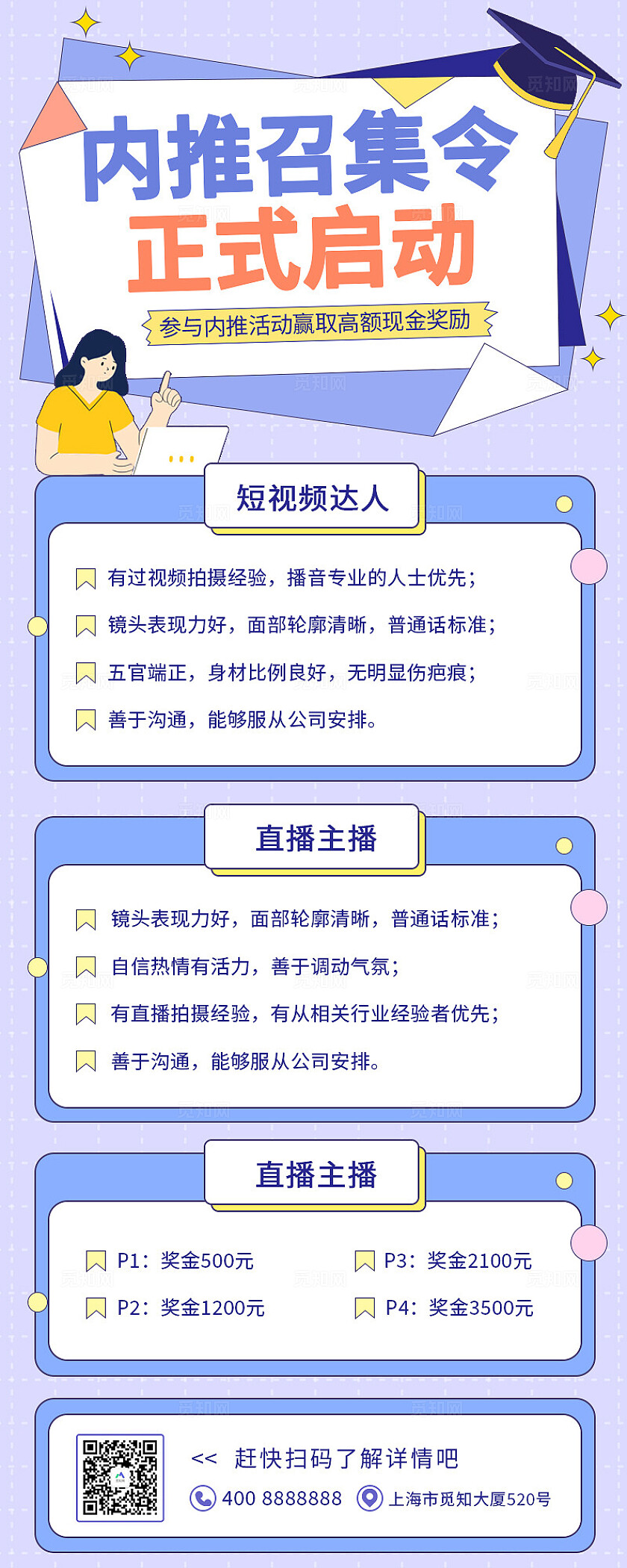 紫色大气内推召集令参与活动赢高额奖励直播短视频达人主播海报员工内推