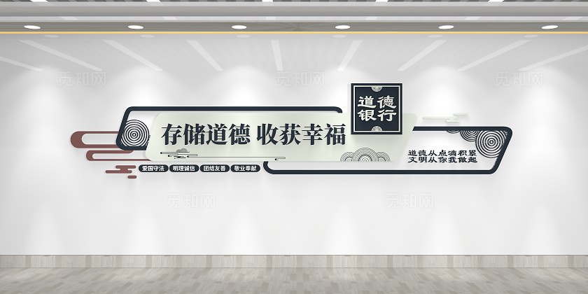 存储道德收获幸福道德银行道德银行文化墙