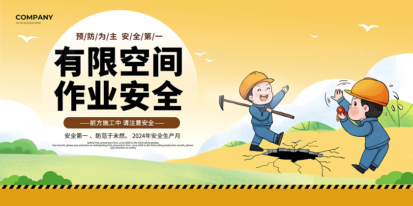 黄色卡通有限空间作业安全展板