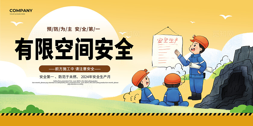 黄色卡通有限空间作业安全展板