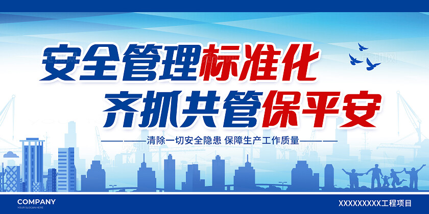 蓝色科技安全管理安全生产展板安全管理安全生产牌