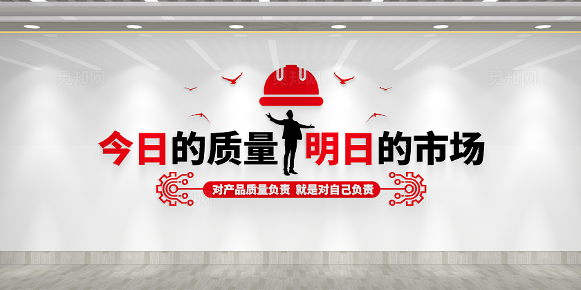 今日的质量明日的市场企业质量标语质量文化墙